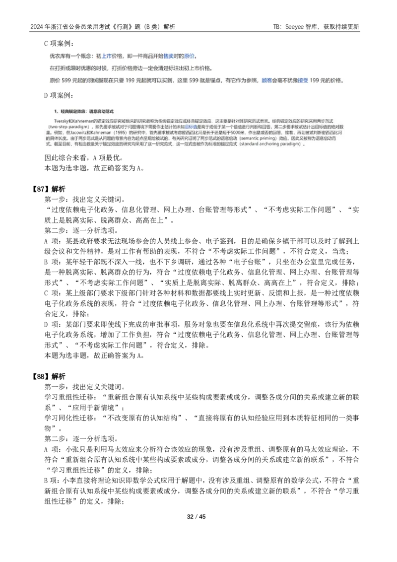 2024年浙江省公务员录用考试《行测》题（B类）答案+解析_国考省考_省考真题_30浙江公务员考试真题pdf版_浙江公务员考试真题&mdash;&mdash;行测05-25_答案及解析