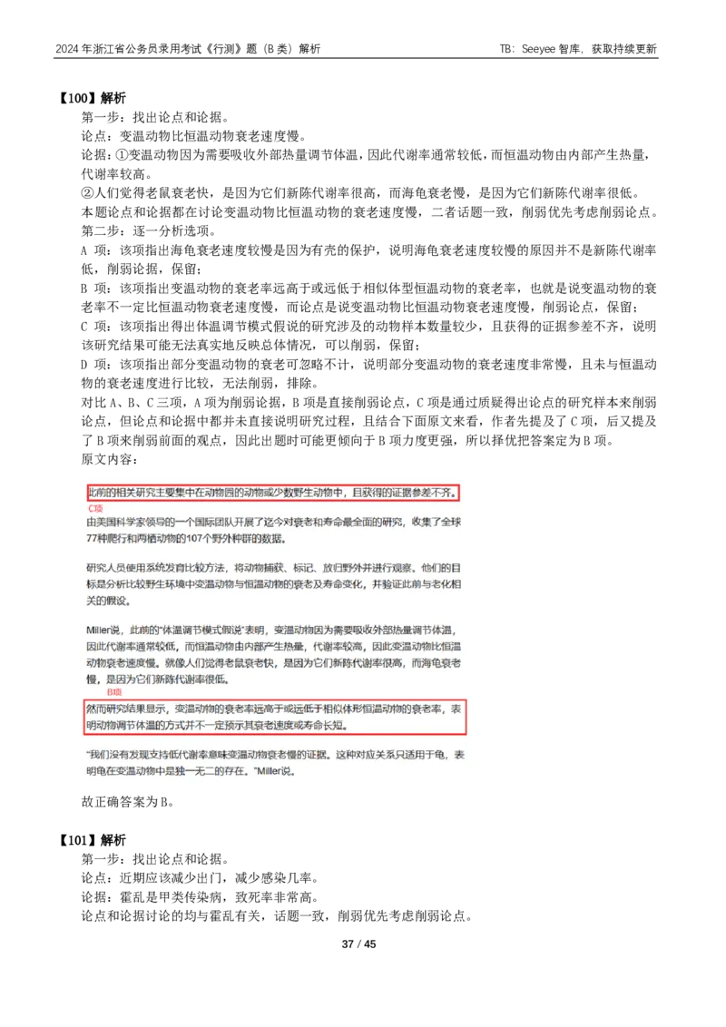 2024年浙江省公务员录用考试《行测》题（B类）答案+解析_国考省考_省考真题_30浙江公务员考试真题pdf版_浙江公务员考试真题&mdash;&mdash;行测05-25_答案及解析
