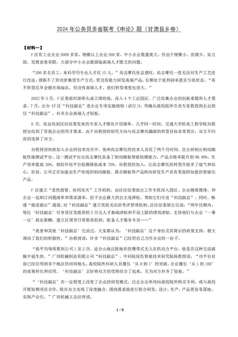 2024年公务员多省联考《申论》题（甘肃县乡卷）题及参考答案_国考省考_省考真题_04甘肃公务员考试真题pdf版_甘肃公务员考试真题&mdash;&mdash;申论07-24