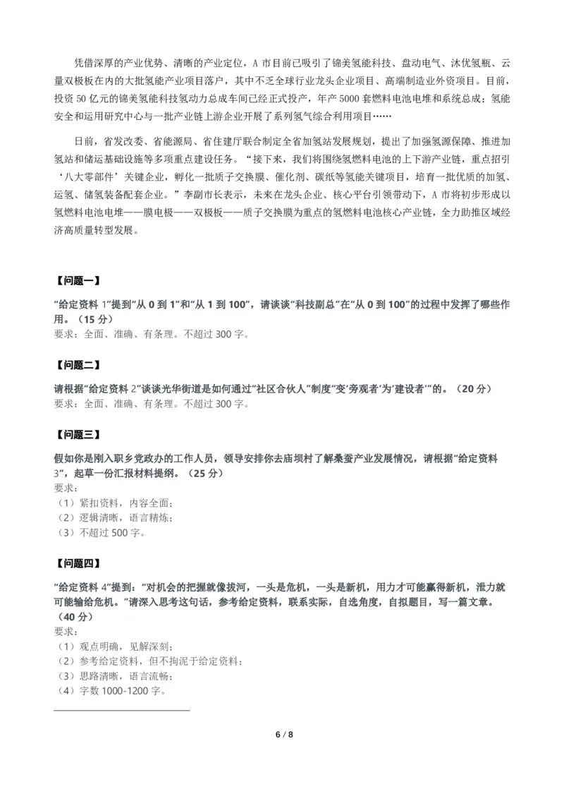 2024年公务员多省联考《申论》题（甘肃县乡卷）题及参考答案_国考省考_省考真题_04甘肃公务员考试真题pdf版_甘肃公务员考试真题&mdash;&mdash;申论07-24