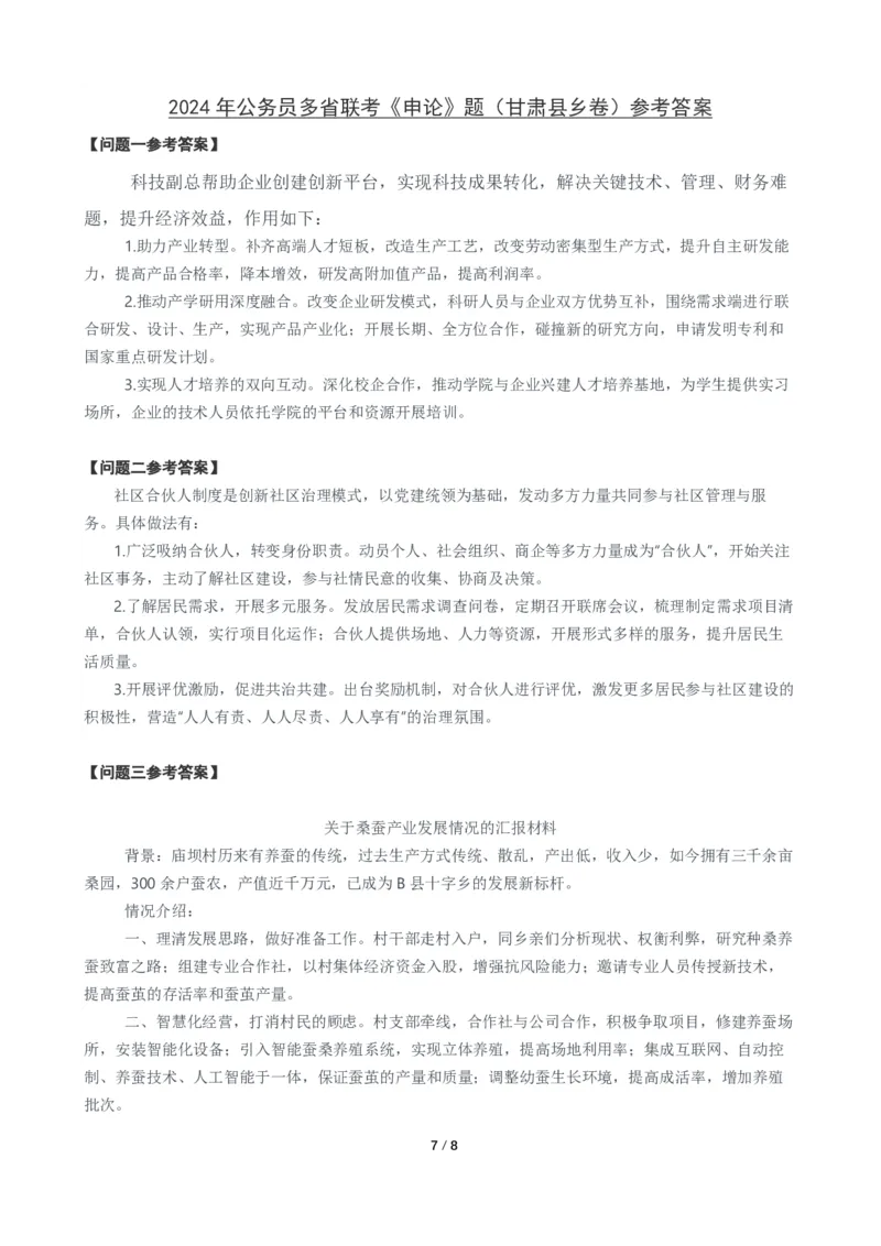 2024年公务员多省联考《申论》题（甘肃县乡卷）题及参考答案_国考省考_省考真题_04甘肃公务员考试真题pdf版_甘肃公务员考试真题&mdash;&mdash;申论07-24