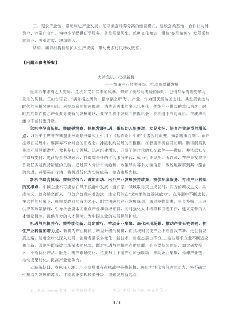2024年公务员多省联考《申论》题（甘肃县乡卷）题及参考答案_国考省考_省考真题_04甘肃公务员考试真题pdf版_甘肃公务员考试真题&mdash;&mdash;申论07-24