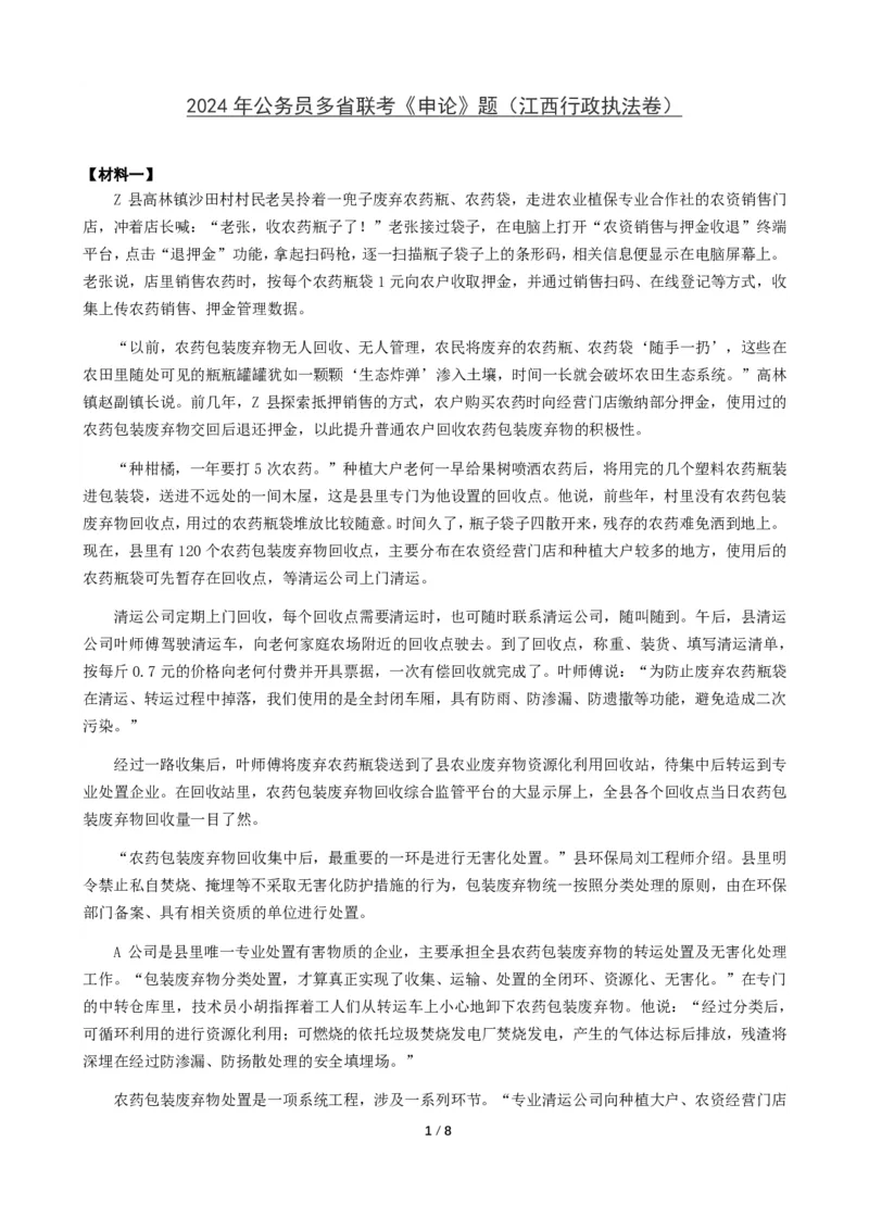 2024年公务员多省联考《申论》题（江西行政执法卷）题及参考答案_国考省考_省考真题_16江西公务员考试真题pdf版_江西公务员考试真题&mdash;&mdash;申论06-24PDF版