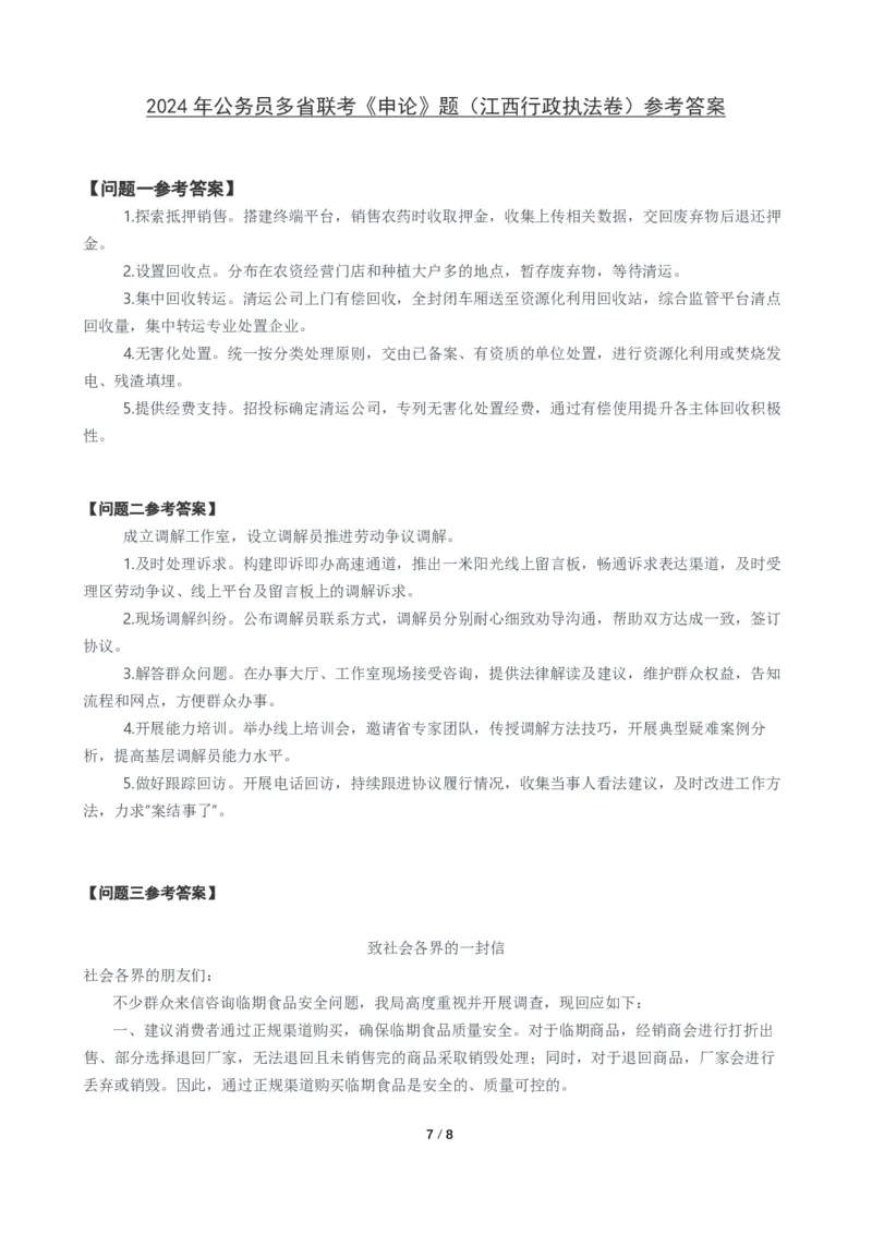 2024年公务员多省联考《申论》题（江西行政执法卷）题及参考答案_国考省考_省考真题_16江西公务员考试真题pdf版_江西公务员考试真题&mdash;&mdash;申论06-24PDF版