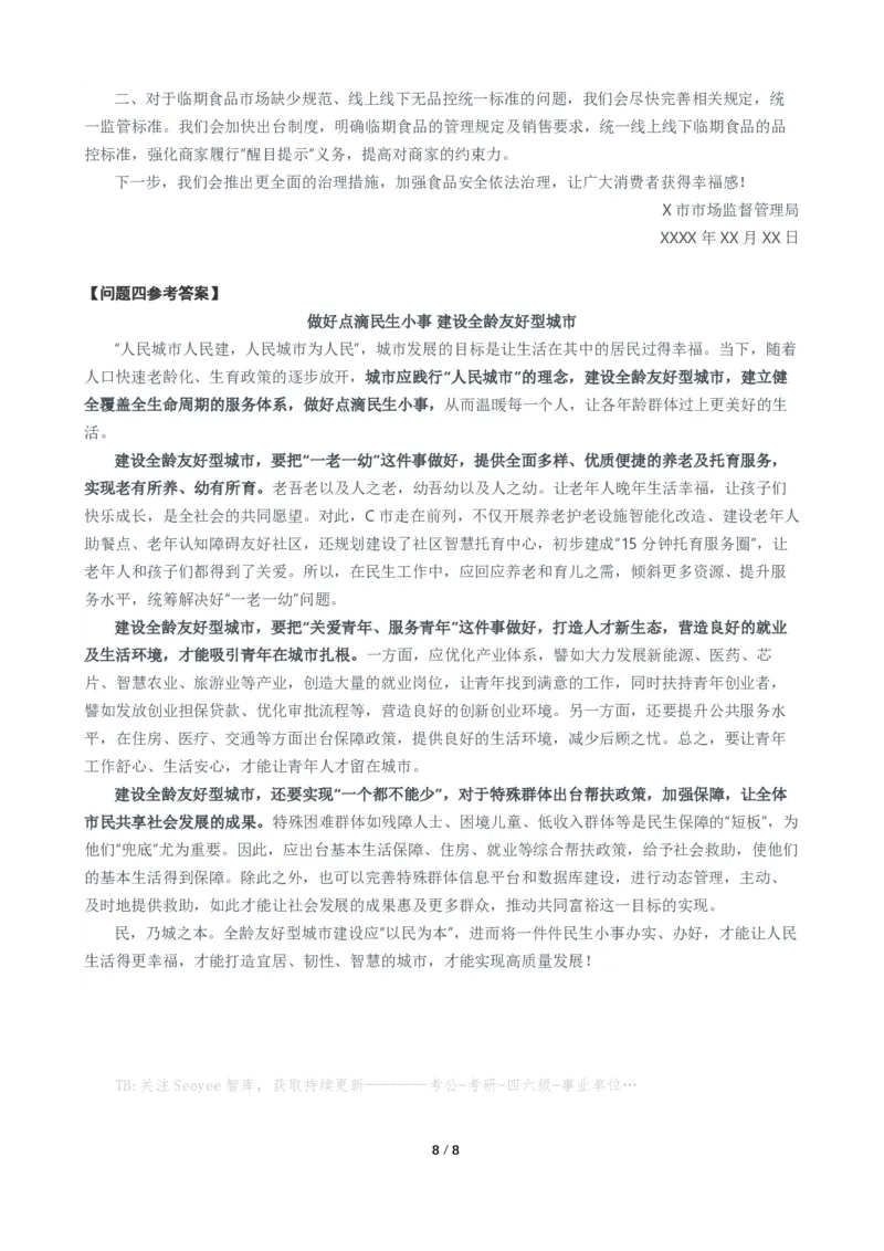 2024年公务员多省联考《申论》题（江西行政执法卷）题及参考答案_国考省考_省考真题_16江西公务员考试真题pdf版_江西公务员考试真题&mdash;&mdash;申论06-24PDF版