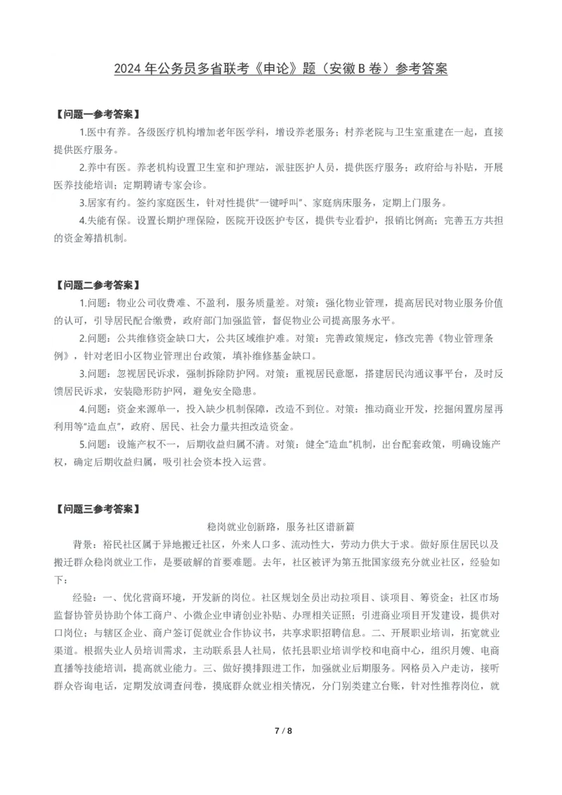 2024年公务员多省联考《申论》题（安徽B卷）题及参考答案_国考省考_省考真题_01安徽公务员考试真题pdf版_安徽公务员考试真题&mdash;&mdash;申论03-24