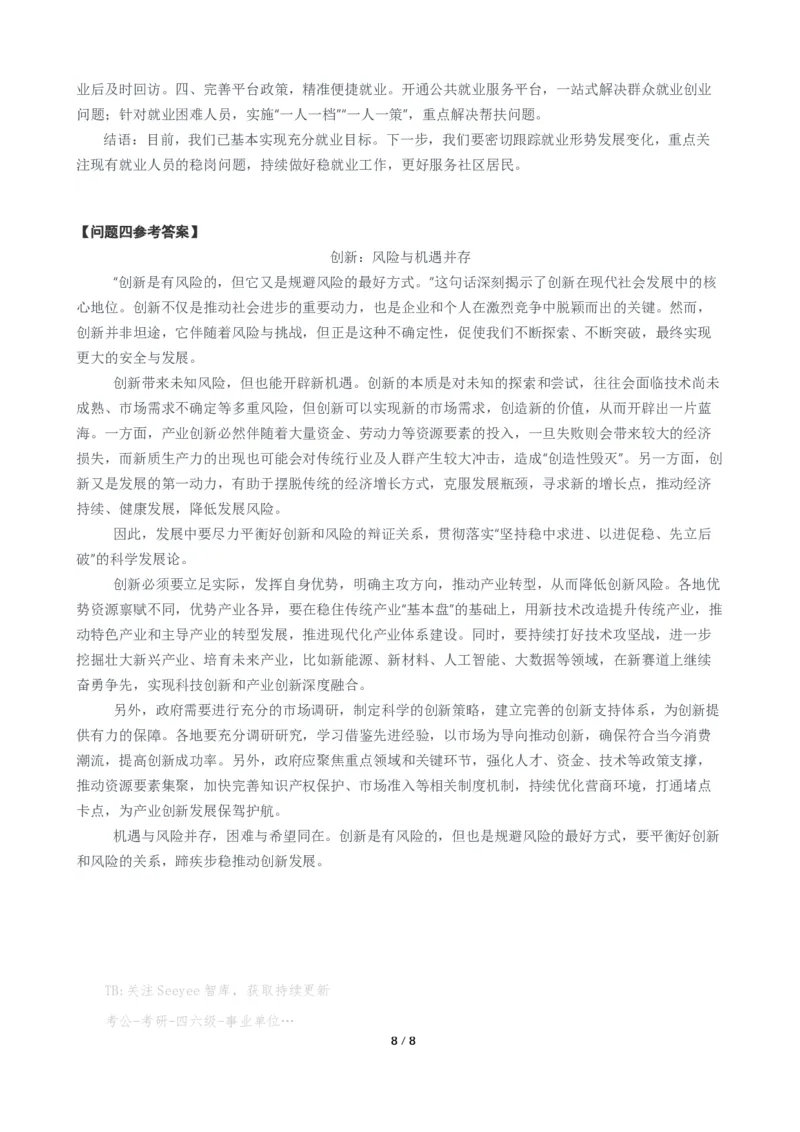 2024年公务员多省联考《申论》题（安徽B卷）题及参考答案_国考省考_省考真题_01安徽公务员考试真题pdf版_安徽公务员考试真题&mdash;&mdash;申论03-24