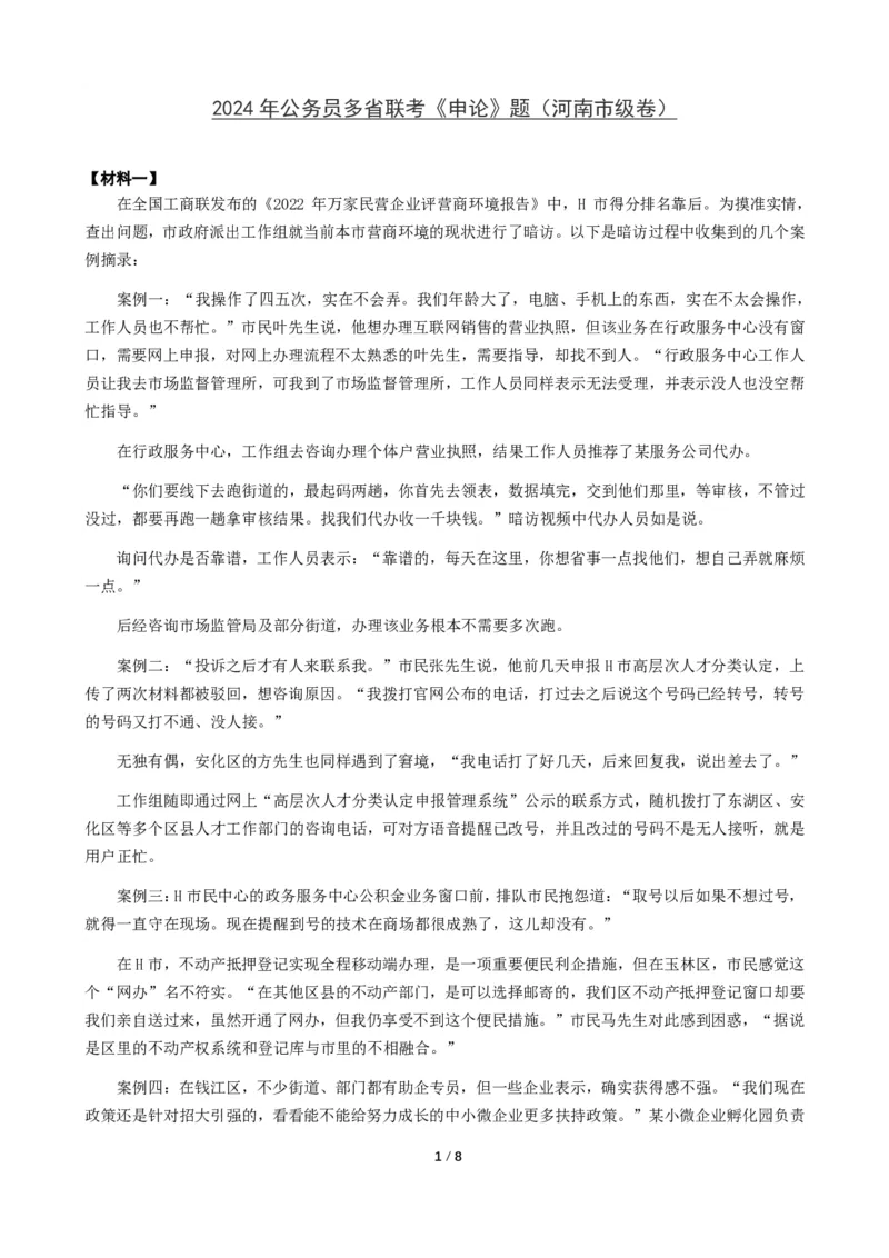 2024年公务员多省联考《申论》题（河南市级卷）题及参考答案_国考省考_省考真题_10河南公务员考试真题pdf版_河南公务员考试真题&mdash;&mdash;申论06-24