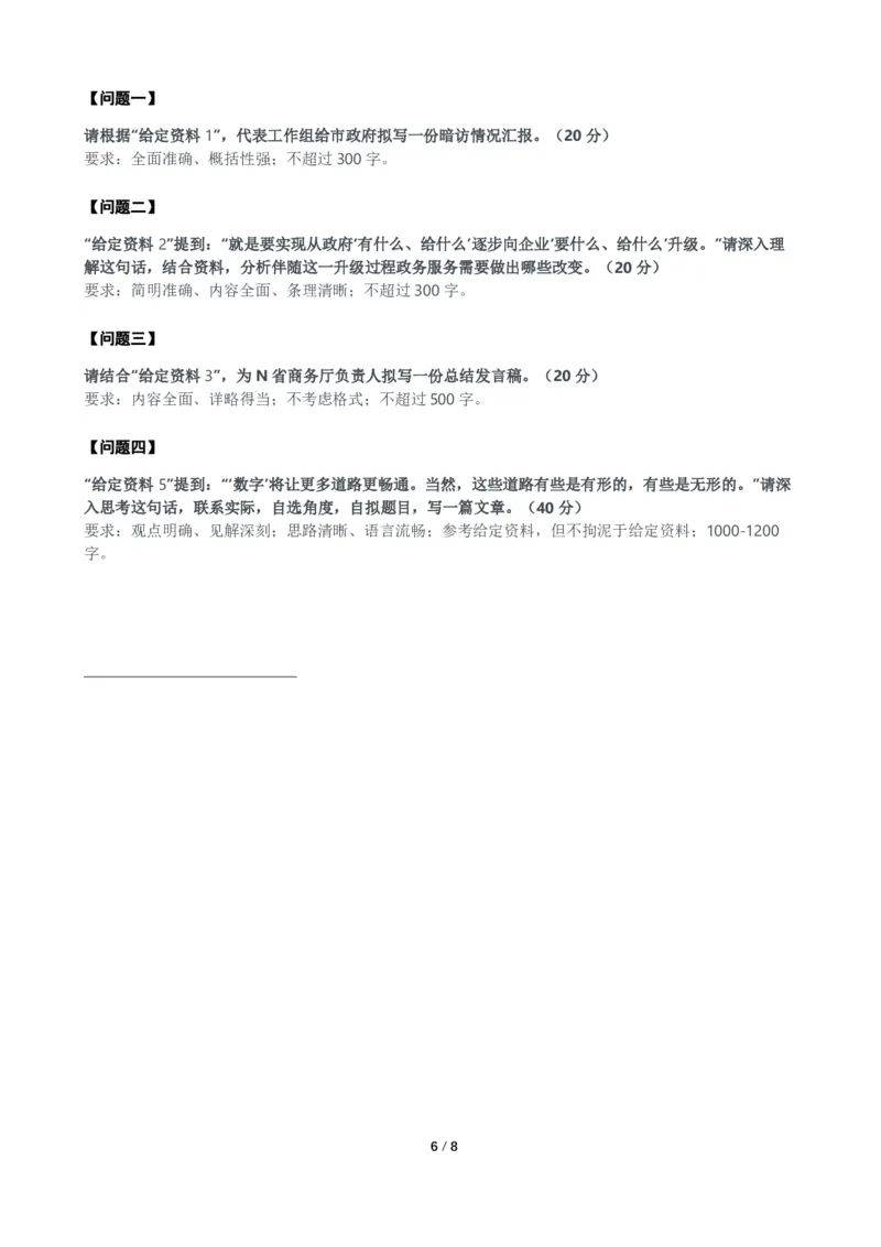 2024年公务员多省联考《申论》题（河南市级卷）题及参考答案_国考省考_省考真题_10河南公务员考试真题pdf版_河南公务员考试真题&mdash;&mdash;申论06-24
