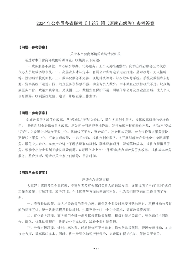 2024年公务员多省联考《申论》题（河南市级卷）题及参考答案_国考省考_省考真题_10河南公务员考试真题pdf版_河南公务员考试真题&mdash;&mdash;申论06-24