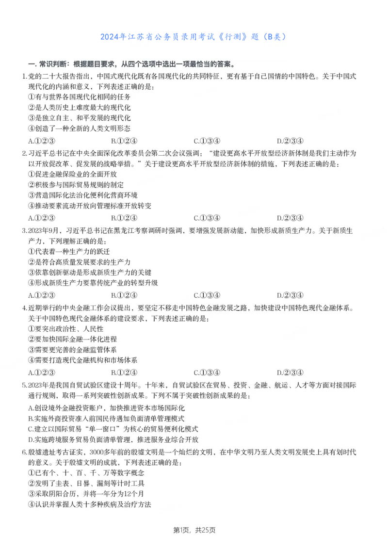 2024年江苏省公务员录用考试《行测》题（B类）_国考省考_省考真题_15江苏公务员考试真题pdf版_江苏公务员考试真题&mdash;&mdash;行测08-25_行测题目