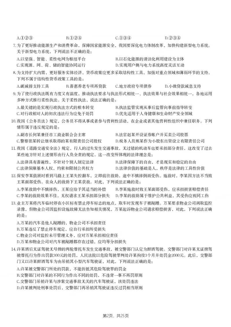 2024年江苏省公务员录用考试《行测》题（B类）_国考省考_省考真题_15江苏公务员考试真题pdf版_江苏公务员考试真题&mdash;&mdash;行测08-25_行测题目
