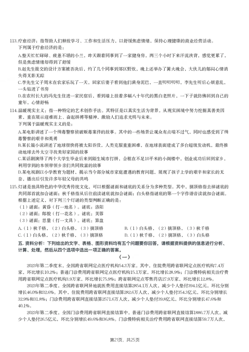 2024年江苏省公务员录用考试《行测》题（B类）_国考省考_省考真题_15江苏公务员考试真题pdf版_江苏公务员考试真题&mdash;&mdash;行测08-25_行测题目