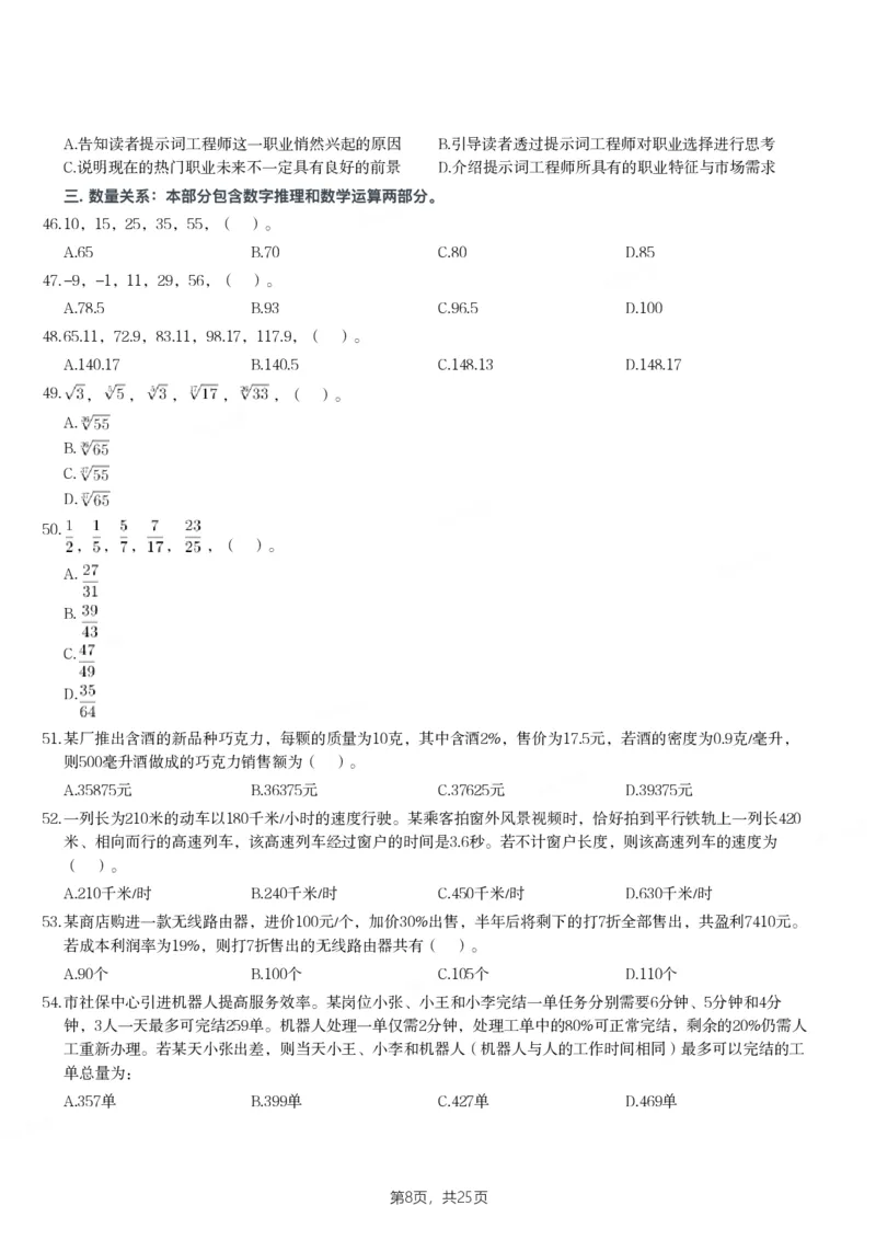 2024年江苏省公务员录用考试《行测》题（B类）_国考省考_省考真题_15江苏公务员考试真题pdf版_江苏公务员考试真题&mdash;&mdash;行测08-25_行测题目