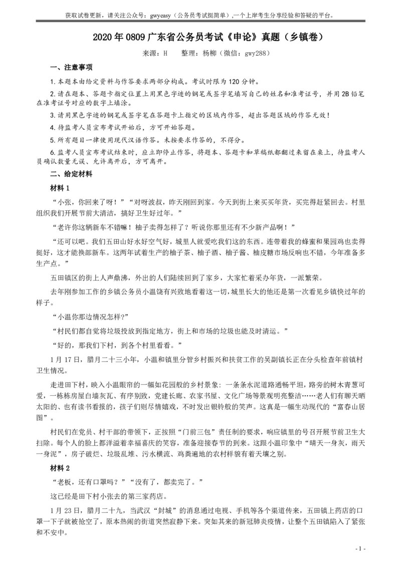 2020年0809广东省公务员考试《申论》真题（乡镇卷）参考答案及解析_国考省考_省考真题_05广东公务员考试真题pdf版_广东公务员考试真题&mdash;&mdash;申论03-24