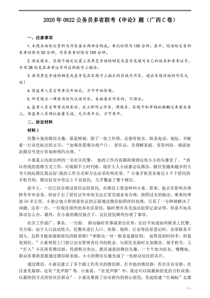 2020年0822公务员多省联考《申论》题（广西C卷）及参考答案_国考省考_省考真题_06广西公务员考试真题pdf版_广西公务员考试真题&mdash;&mdash;申论（04~24）