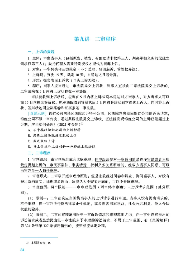26民诉法戴鹏内部基础夯实_26法考综合基础夯实