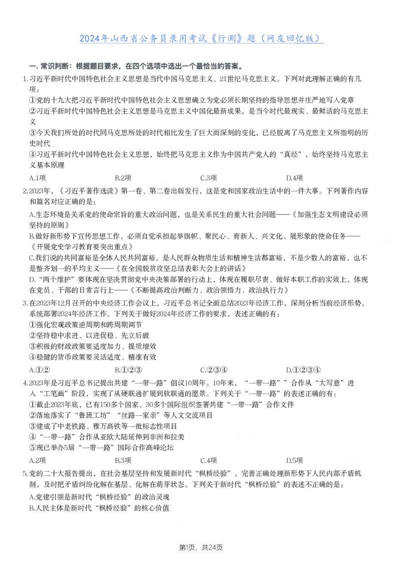 2024年山西省公务员录用考试《行测》题_国考省考_省考真题_22山西公务员考试真题pdf版_山西公务员考试真题&mdash;&mdash;行测08-25_题目