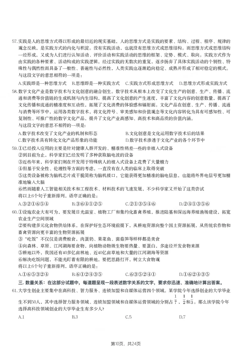 2024年山西省公务员录用考试《行测》题_国考省考_省考真题_22山西公务员考试真题pdf版_山西公务员考试真题&mdash;&mdash;行测08-25_题目