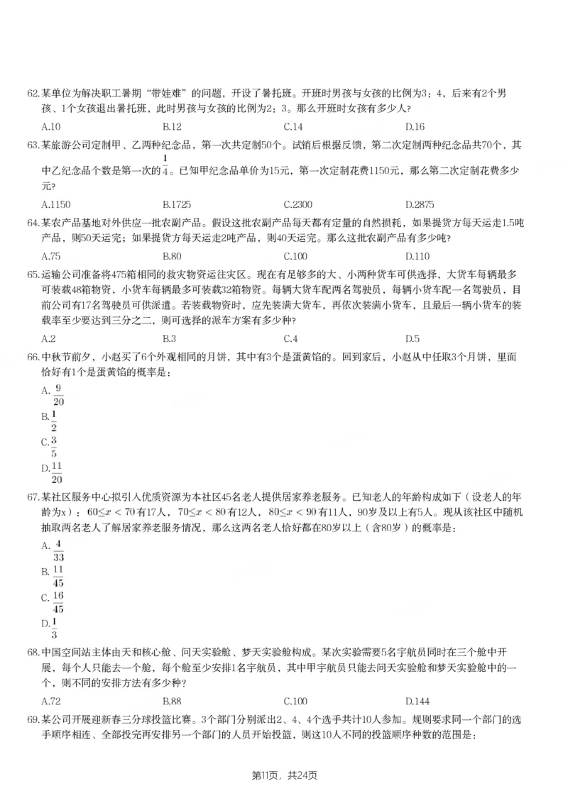2024年山西省公务员录用考试《行测》题_国考省考_省考真题_22山西公务员考试真题pdf版_山西公务员考试真题&mdash;&mdash;行测08-25_题目