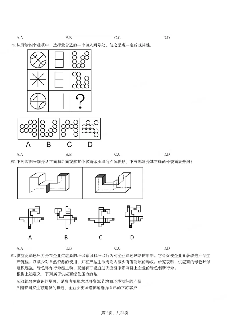 2024年山西省公务员录用考试《行测》题_国考省考_省考真题_22山西公务员考试真题pdf版_山西公务员考试真题&mdash;&mdash;行测08-25_题目