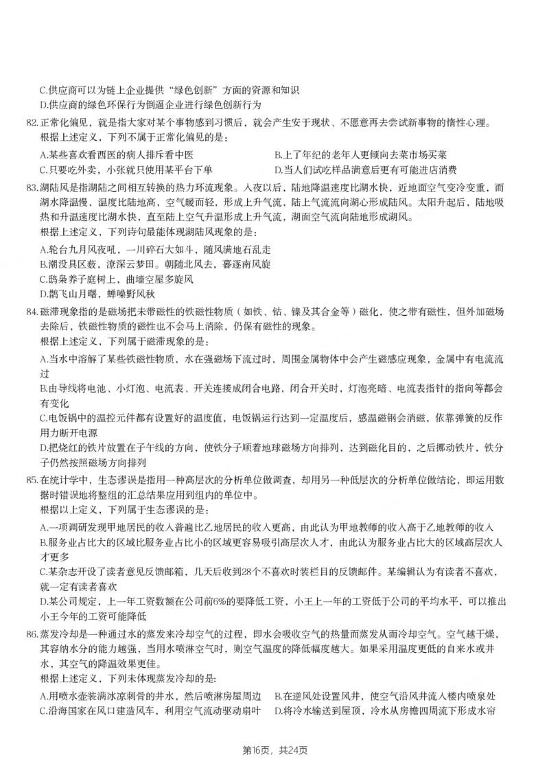 2024年山西省公务员录用考试《行测》题_国考省考_省考真题_22山西公务员考试真题pdf版_山西公务员考试真题&mdash;&mdash;行测08-25_题目