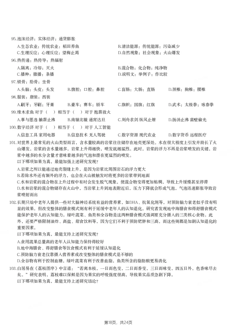 2024年山西省公务员录用考试《行测》题_国考省考_省考真题_22山西公务员考试真题pdf版_山西公务员考试真题&mdash;&mdash;行测08-25_题目