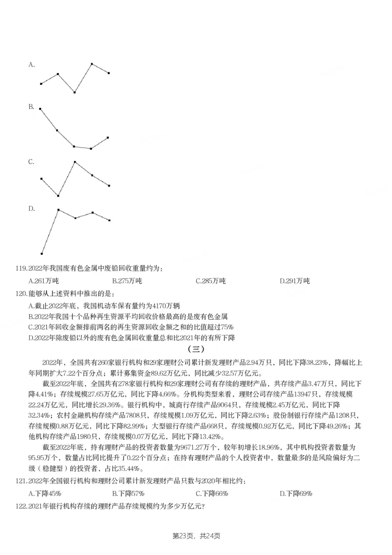 2024年山西省公务员录用考试《行测》题_国考省考_省考真题_22山西公务员考试真题pdf版_山西公务员考试真题&mdash;&mdash;行测08-25_题目