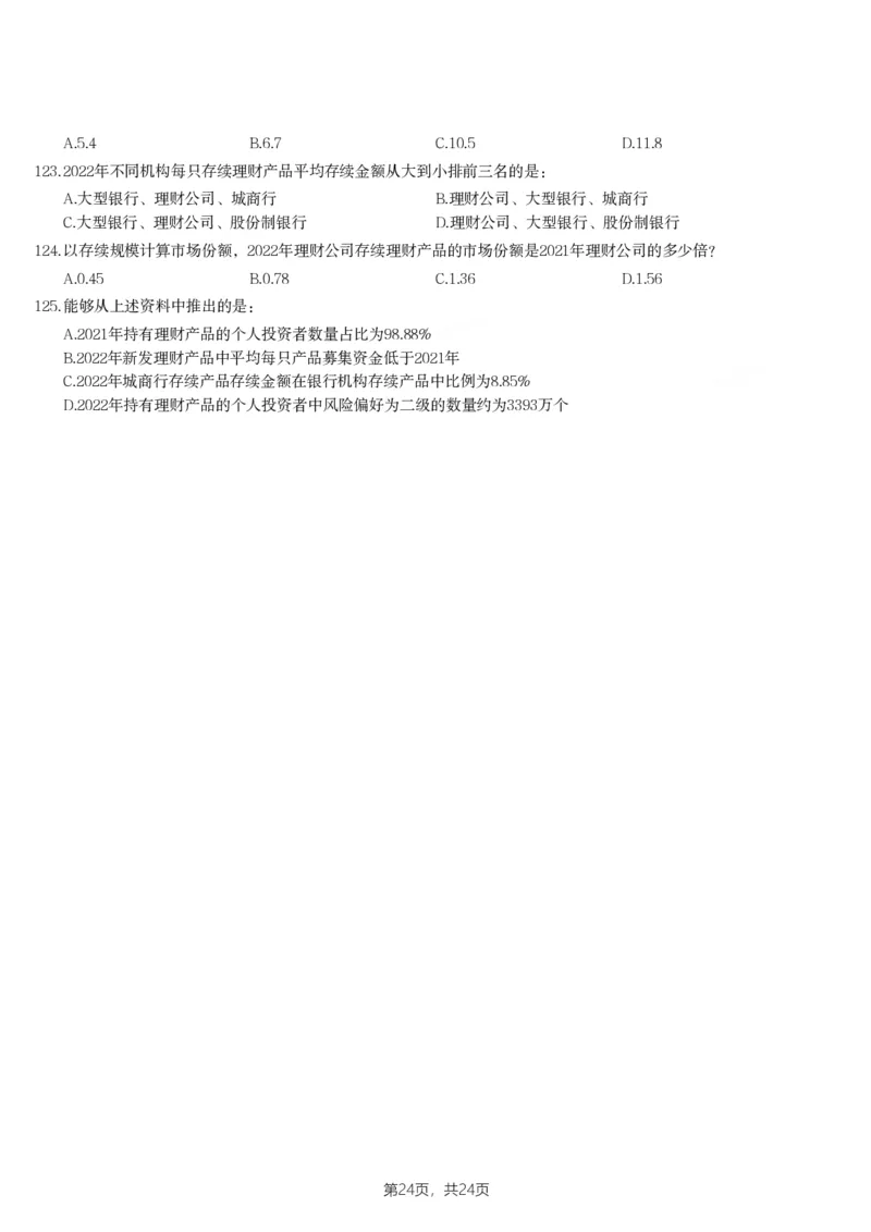 2024年山西省公务员录用考试《行测》题_国考省考_省考真题_22山西公务员考试真题pdf版_山西公务员考试真题&mdash;&mdash;行测08-25_题目