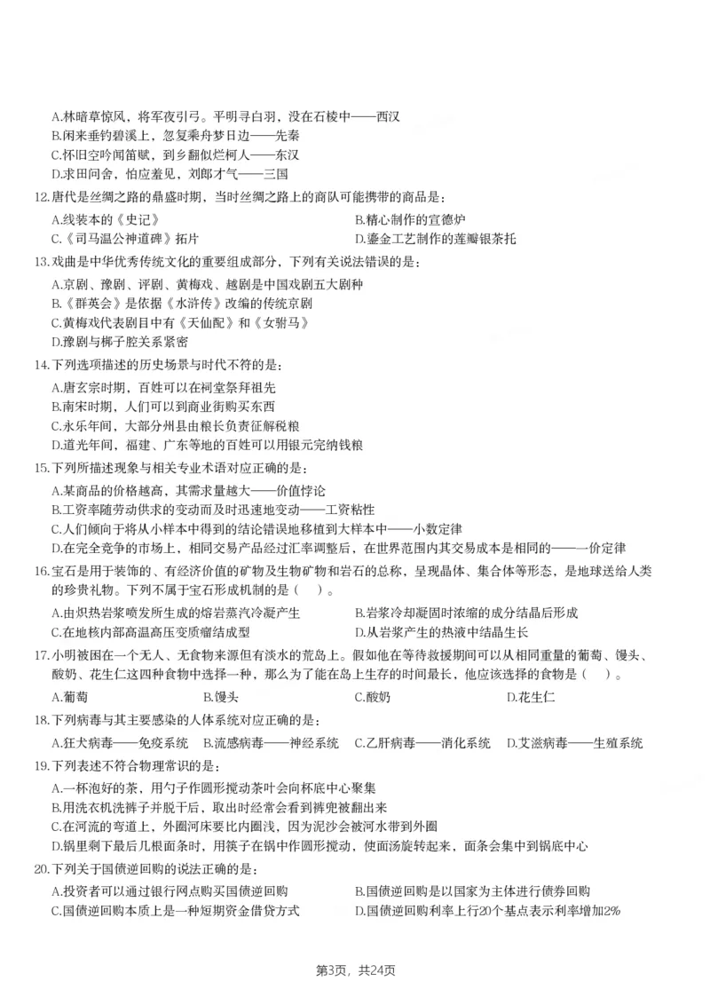 2024年山西省公务员录用考试《行测》题_国考省考_省考真题_22山西公务员考试真题pdf版_山西公务员考试真题&mdash;&mdash;行测08-25_题目