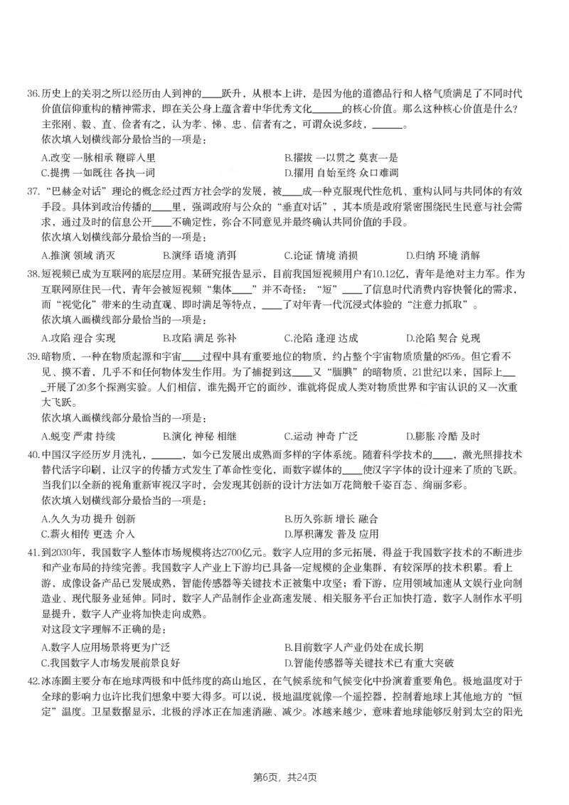 2024年山西省公务员录用考试《行测》题_国考省考_省考真题_22山西公务员考试真题pdf版_山西公务员考试真题&mdash;&mdash;行测08-25_题目
