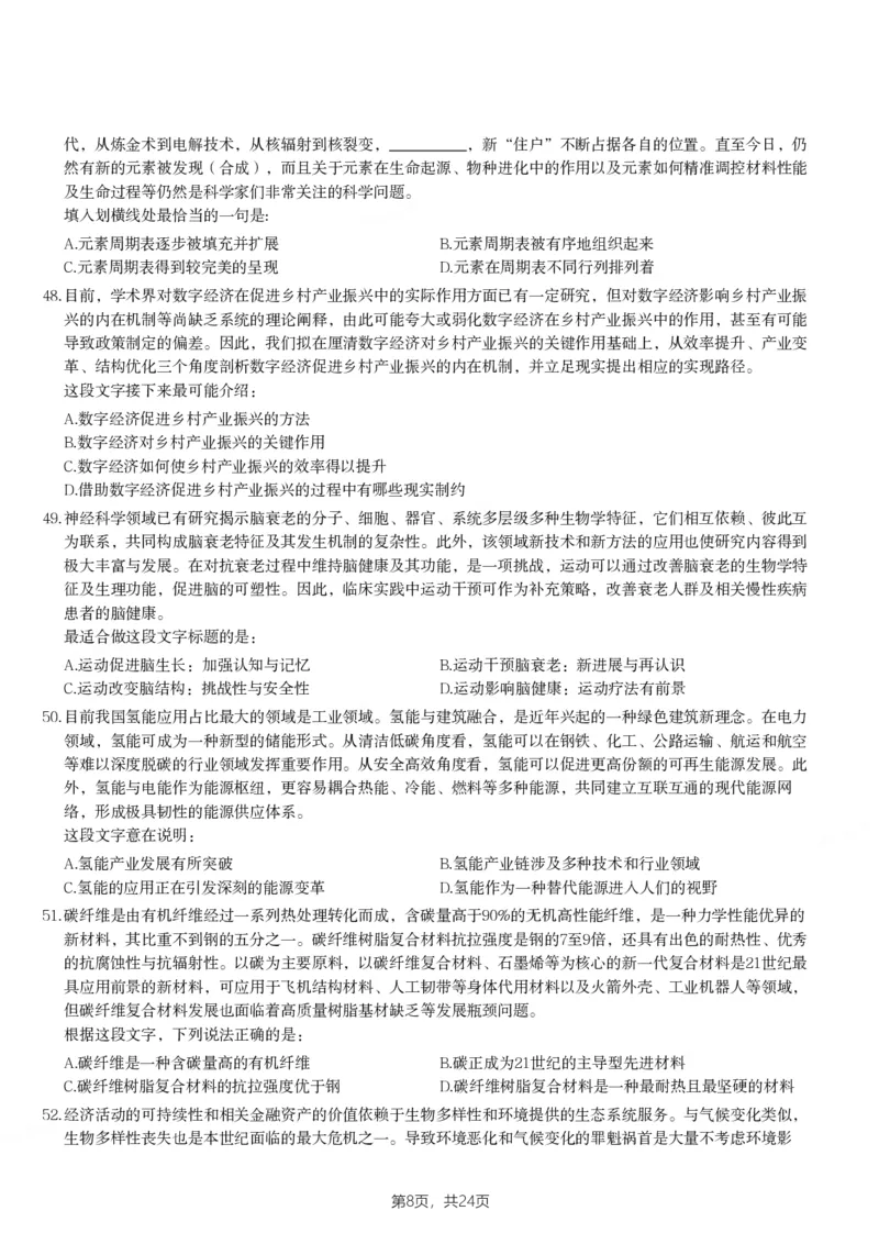 2024年山西省公务员录用考试《行测》题_国考省考_省考真题_22山西公务员考试真题pdf版_山西公务员考试真题&mdash;&mdash;行测08-25_题目