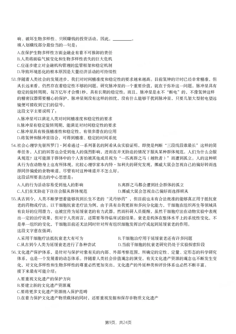 2024年山西省公务员录用考试《行测》题_国考省考_省考真题_22山西公务员考试真题pdf版_山西公务员考试真题&mdash;&mdash;行测08-25_题目