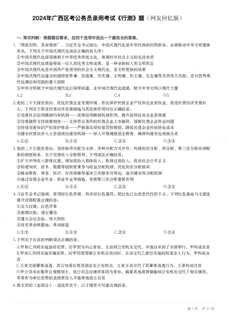 2024年广西区考公务员录用考试《行测》题（网友回忆版）_国考省考_省考真题_06广西公务员考试真题pdf版_广西公务员考试真题&mdash;&mdash;行测（07~25）_题目