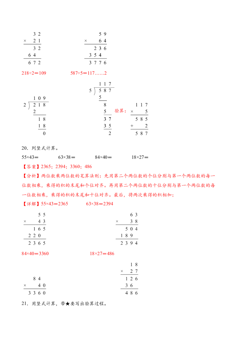 专题05两位数乘两位数的竖式计算四（计算专项训练）（解析版）(3)_三年级数学下册（苏教版）_计算题专项-T1_2026版