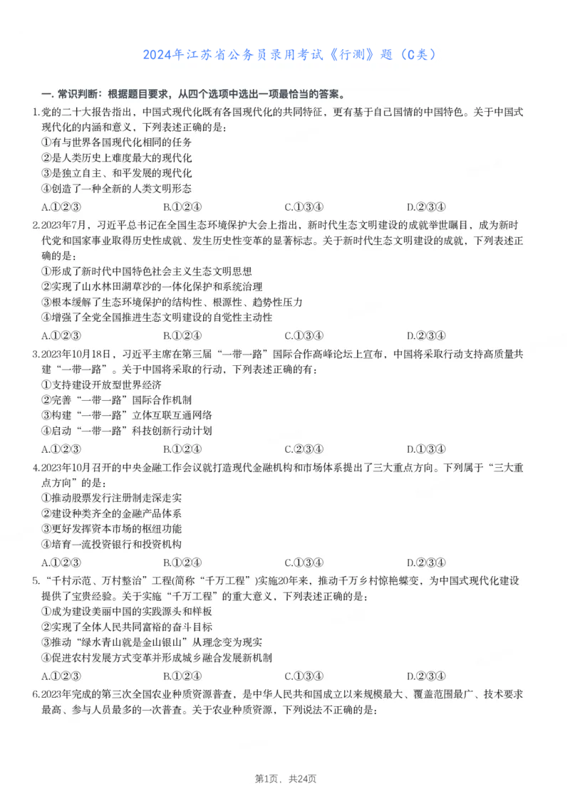 2024年江苏省公务员录用考试《行测》题（C类）_国考省考_省考真题_15江苏公务员考试真题pdf版_江苏公务员考试真题&mdash;&mdash;行测08-25_行测题目