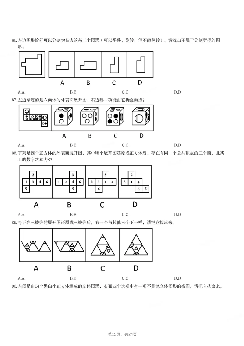 2024年江苏省公务员录用考试《行测》题（C类）_国考省考_省考真题_15江苏公务员考试真题pdf版_江苏公务员考试真题&mdash;&mdash;行测08-25_行测题目