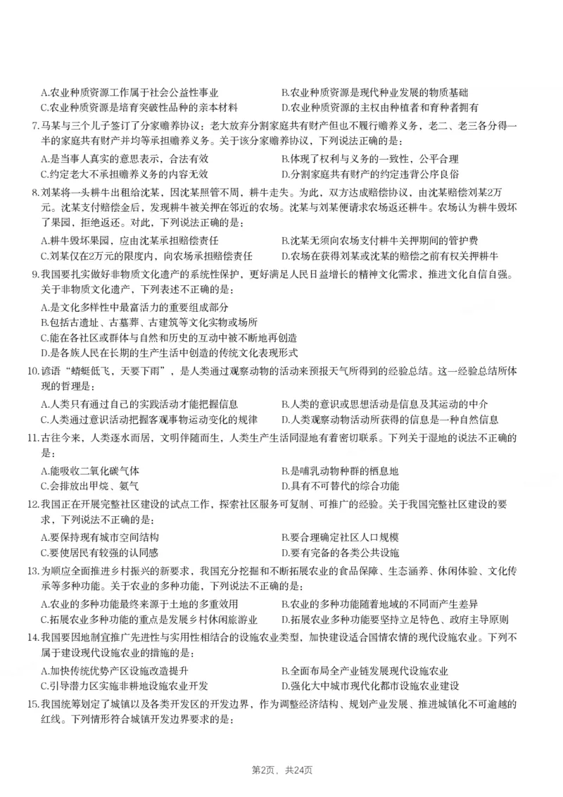 2024年江苏省公务员录用考试《行测》题（C类）_国考省考_省考真题_15江苏公务员考试真题pdf版_江苏公务员考试真题&mdash;&mdash;行测08-25_行测题目
