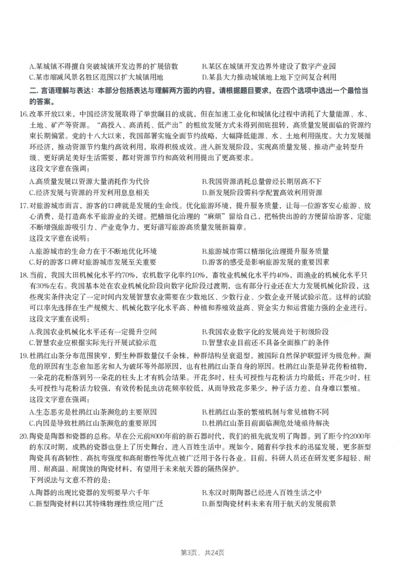 2024年江苏省公务员录用考试《行测》题（C类）_国考省考_省考真题_15江苏公务员考试真题pdf版_江苏公务员考试真题&mdash;&mdash;行测08-25_行测题目