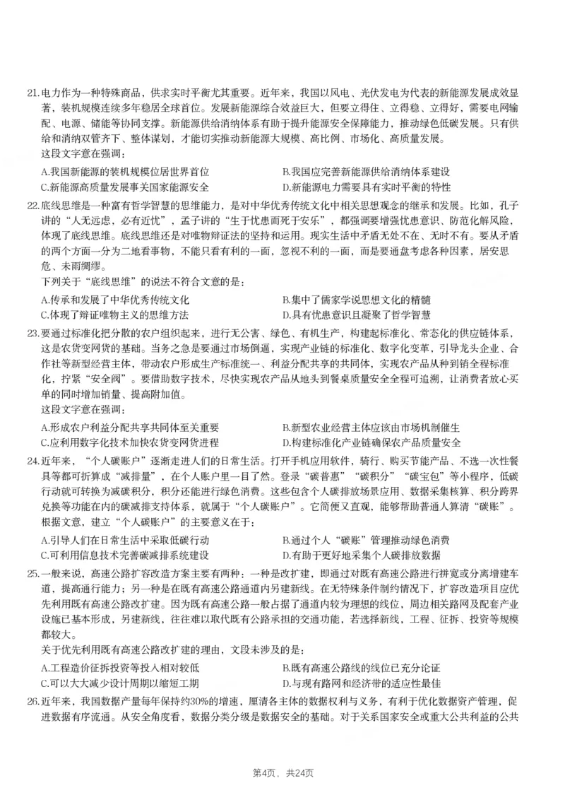 2024年江苏省公务员录用考试《行测》题（C类）_国考省考_省考真题_15江苏公务员考试真题pdf版_江苏公务员考试真题&mdash;&mdash;行测08-25_行测题目