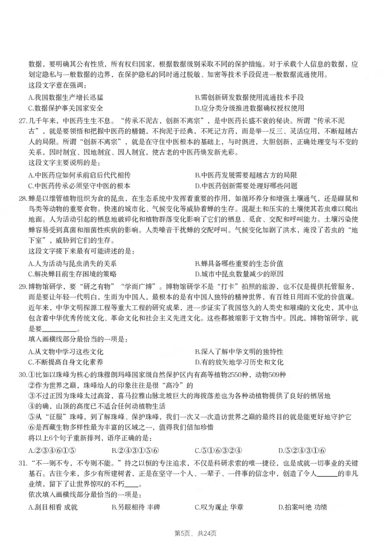 2024年江苏省公务员录用考试《行测》题（C类）_国考省考_省考真题_15江苏公务员考试真题pdf版_江苏公务员考试真题&mdash;&mdash;行测08-25_行测题目
