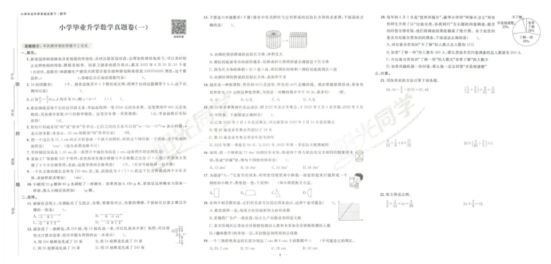 《阳光同学真题卷》数学_小升初毕业升学全真模拟卷（语数英科学）