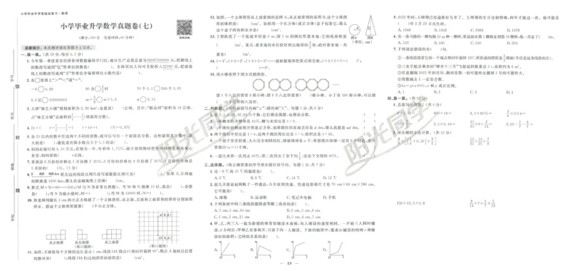《阳光同学真题卷》数学_小升初毕业升学全真模拟卷（语数英科学）