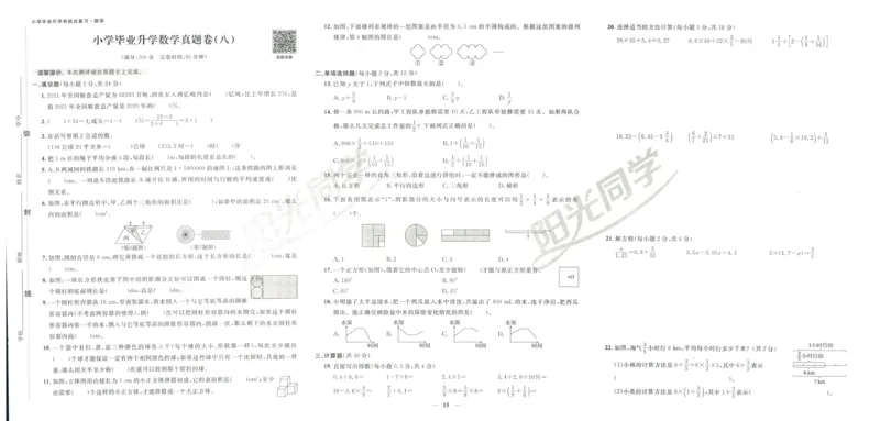 《阳光同学真题卷》数学_小升初毕业升学全真模拟卷（语数英科学）