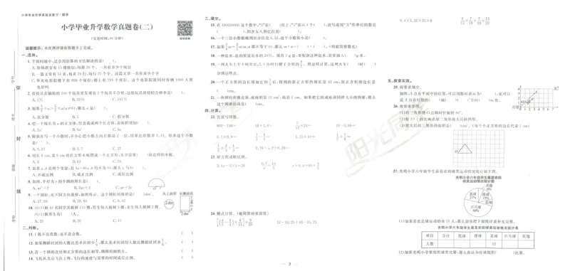 《阳光同学真题卷》数学_小升初毕业升学全真模拟卷（语数英科学）