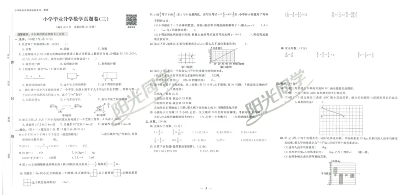《阳光同学真题卷》数学_小升初毕业升学全真模拟卷（语数英科学）