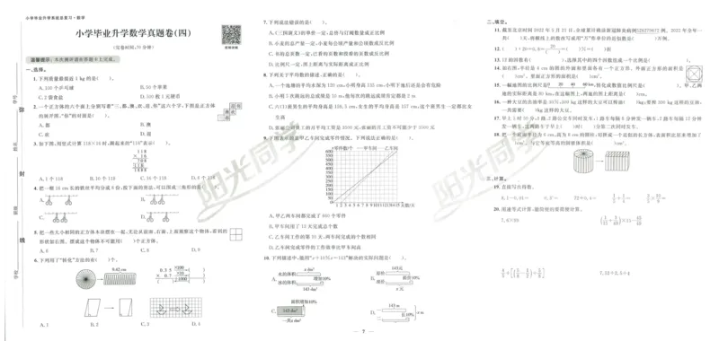 《阳光同学真题卷》数学_小升初毕业升学全真模拟卷（语数英科学）