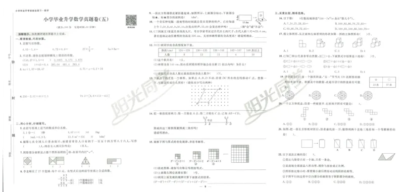 《阳光同学真题卷》数学_小升初毕业升学全真模拟卷（语数英科学）