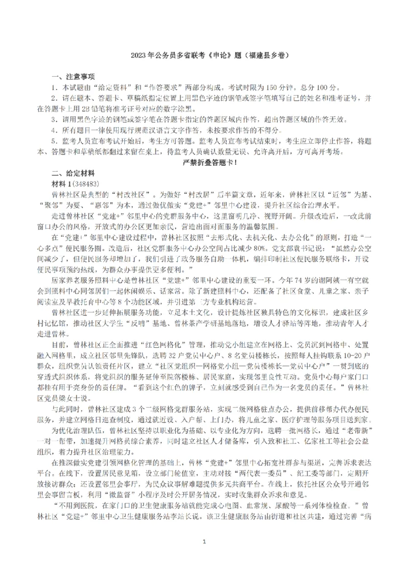 2023年公务员多省联考《申论》（福建县乡卷）真题及答案_国考省考_省考真题_03福建公务员考试真题pdf版_福建公务员考试真题&mdash;&mdash;申论06-24