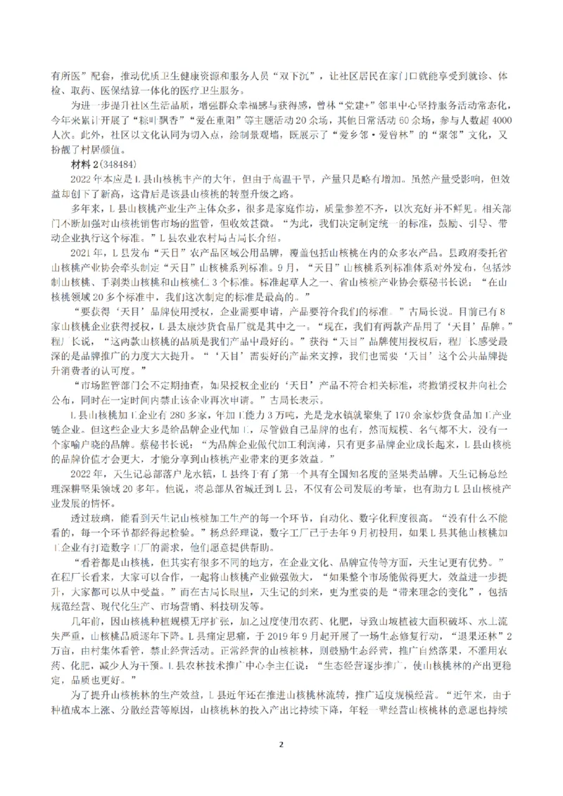 2023年公务员多省联考《申论》（福建县乡卷）真题及答案_国考省考_省考真题_03福建公务员考试真题pdf版_福建公务员考试真题&mdash;&mdash;申论06-24